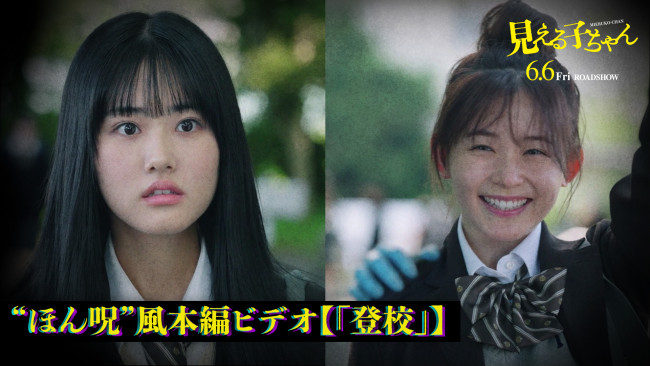 映画『見える子ちゃん』“ほん呪”風本編ビデオが公開