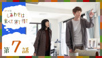 ドラマ10『しあわせは食べて寝て待て』第7話場面写真