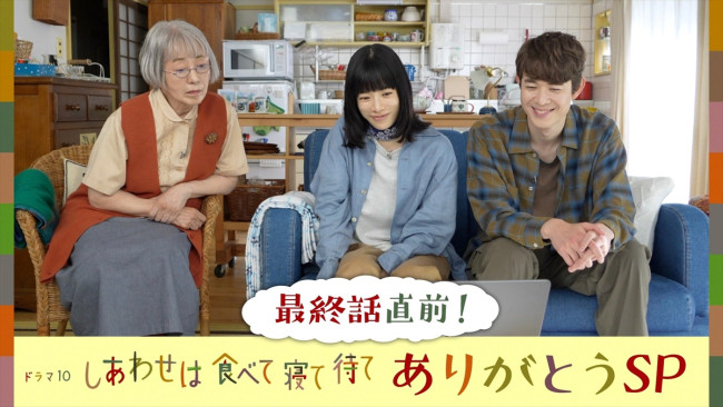『しあわせは食べて寝て待て~ありがとうSP』より