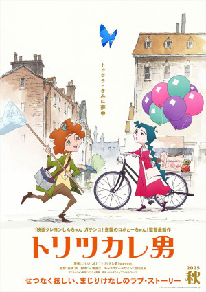 『トリツカレ男』今秋公開決定！　主人公の声優はいったい誰？　歌唱含む特報解禁