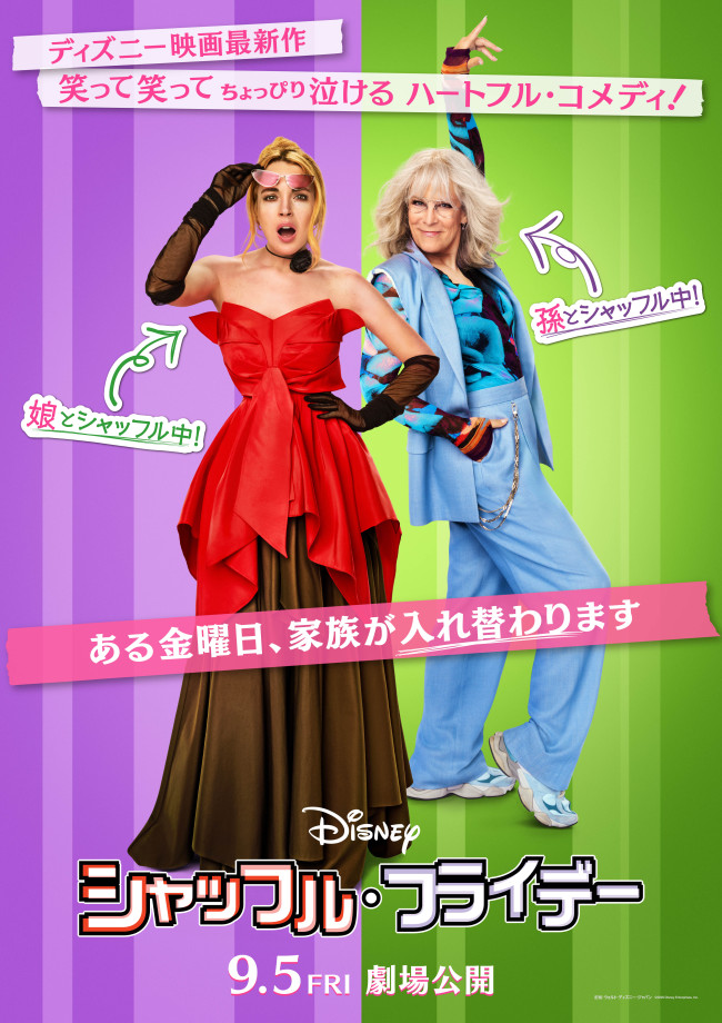 映画『シャッフル・フライデー』日本版ティザーポスタービジュアル