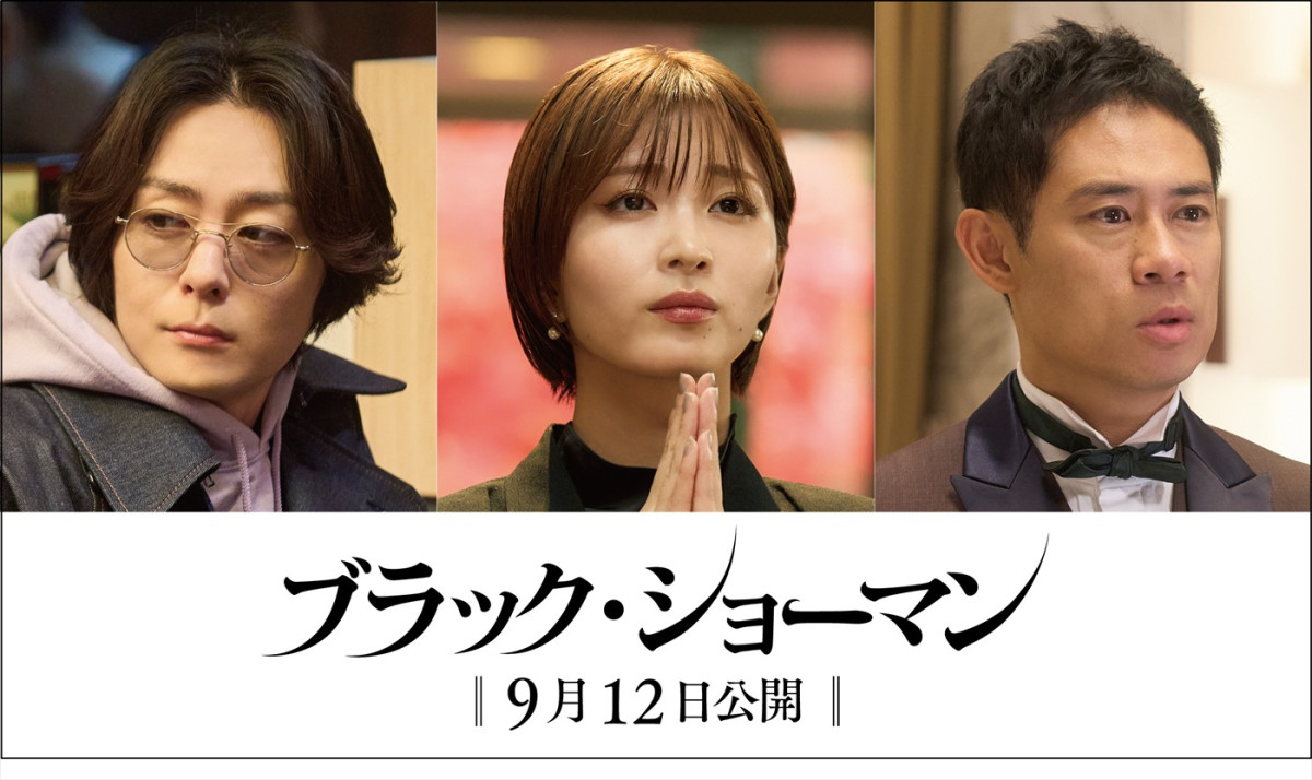 映画『ブラック・ショーマン』に出演する(左から)に犬飼貴丈、岡崎紗絵、伊藤淳史