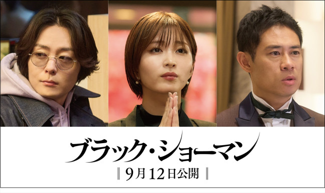 映画『ブラック・ショーマン』に出演する(左から)に犬飼貴丈、岡崎紗絵、伊藤淳史