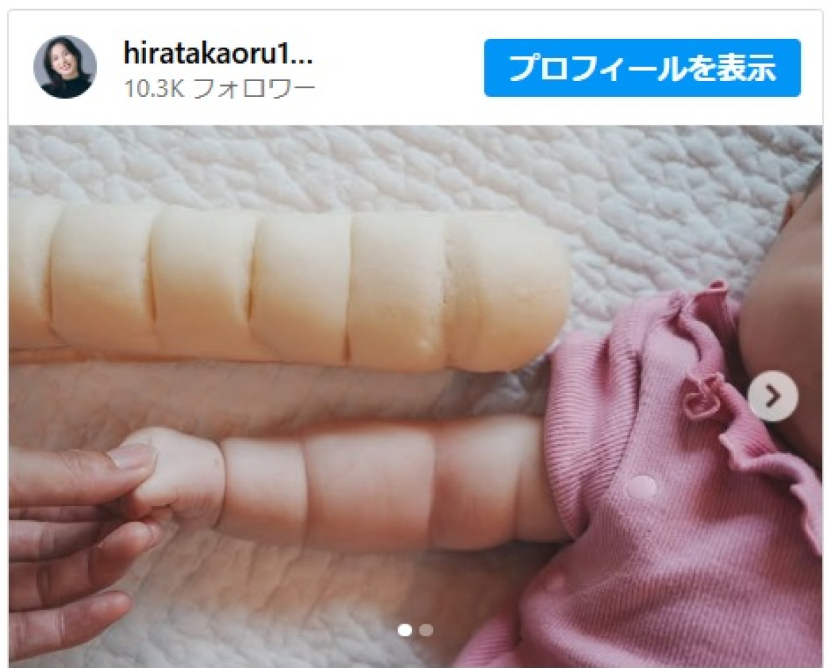 平田薫、第2子の腕がちぎりパンと瓜二つ ※「平田薫」インスタグラム