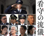 竹内涼真主演『看守の流儀』、北村一輝＆小沢真珠＆柄本明らキャスト一挙発表