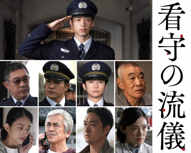 ドラマ『看守の流儀』メインキャスト一挙発表