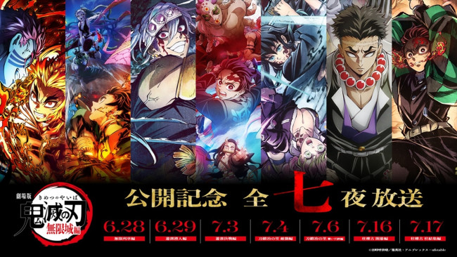 『劇場版「無限城編」公開記念!「鬼滅の刃」全七夜特別放送』ビジュアル