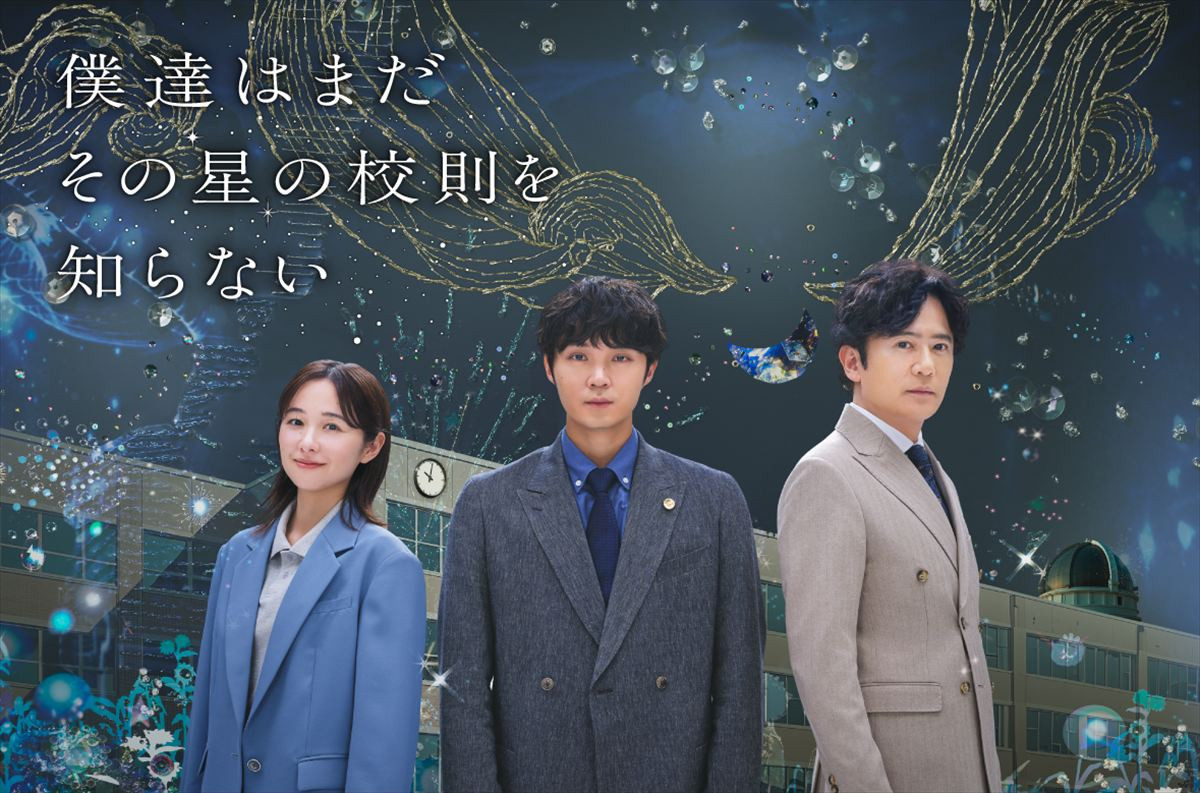 ドラマ『僕達はまだその星の校則を知らない』ポスタービジュアル