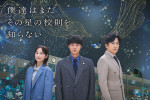【写真】磯村勇斗主演『僕達はまだその星の校則を知らない』堀田真由＆稲垣吾郎と並ぶポスタービジュアル解禁