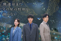ドラマ『僕達はまだその星の校則を知らない』ポスタービジュアル