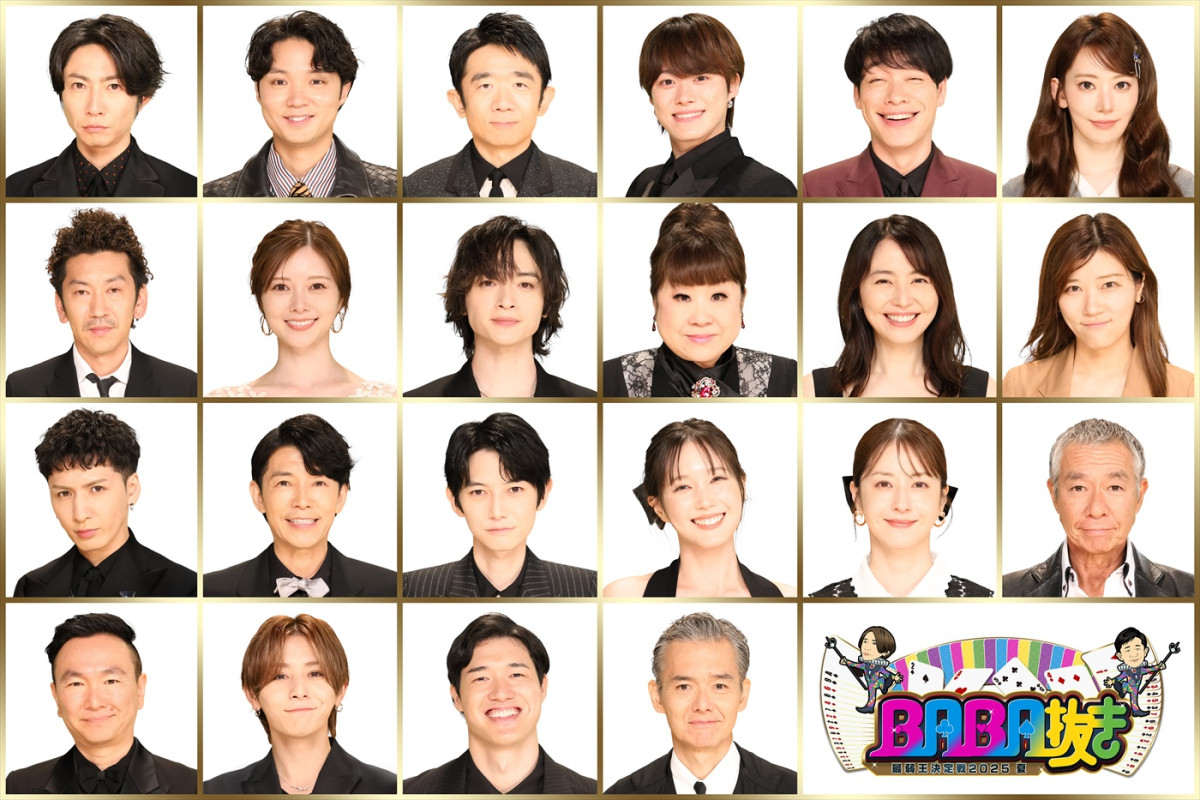 『BABA抜き最弱王決定戦 2025夏』開催決定！　玉森裕太、大橋和也、バスケ・渡邊雄太選手やルセラ・SAKURAらが参戦