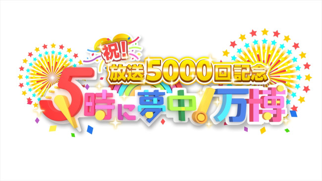 『祝!放送5000回記念 5時に夢中!万博』ロゴ