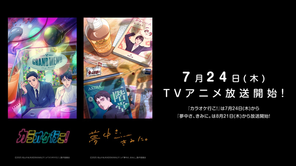 アニメ『カラオケ行こ！』『夢中さ、きみに。』放送開始日決定！