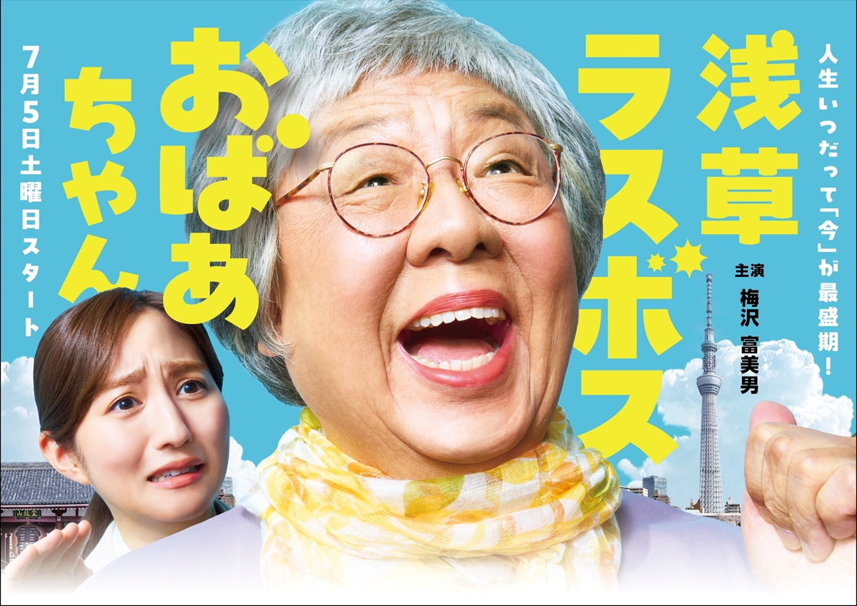 主演・梅沢富美男 おばあちゃんが便利屋を起業し、第2の青春に挑む痛快リスタート物語