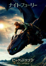 映画『ヒックとドラゴン』ドラゴン別ポスタービジュアル
