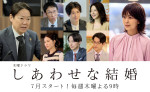 『しあわせな結婚』玉置玲央、金田哲ら阿部サダヲ×松たか子夫妻を取り巻くキャスト陣発表