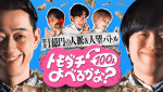 『賞金1億円の人脈＆人望バトル トモダチ100人よべるかな？』メインビジュアル