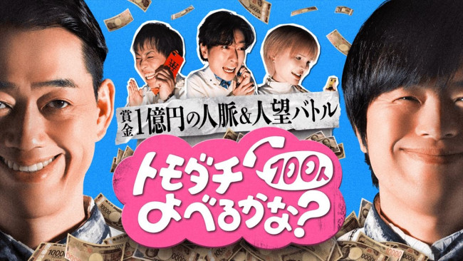 『賞金1億円の人脈&人望バトル トモダチ100人よべるかな?』メインビジュアル