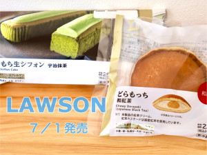 【本日発売】「ローソン」新作スイーツ食べてみた！　宇治抹茶＆和紅茶が香る贅沢な味わい