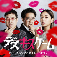 Netflixコメディシリーズ『デスキスゲーム　いいキスしないと死んじゃうドラマ』MCの（左から）山里亮太、矢作兼、みちょぱ