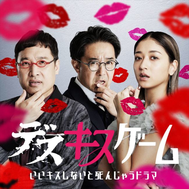 Netflixコメディシリーズ『デスキスゲーム いいキスしないと死んじゃうドラマ』MCの(左から)山里亮太、矢作兼、みちょぱ