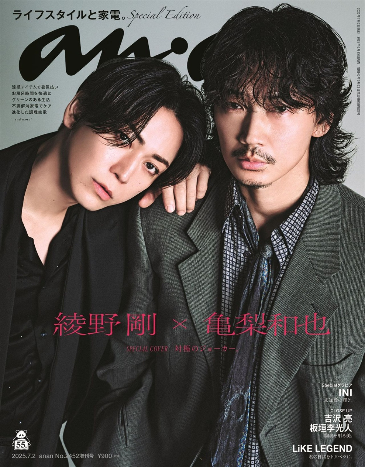 「anan」2452号 綾野剛&亀梨和也スペシャルエディション(6月25日発売)表紙