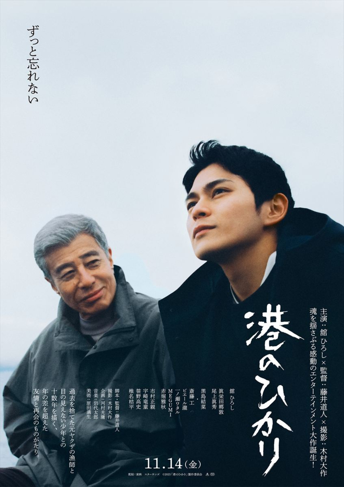 舘ひろし主演『港のひかり』、元ヤクザのおじさんと目の見えない少年が紡ぐ年月描く特報映像解禁