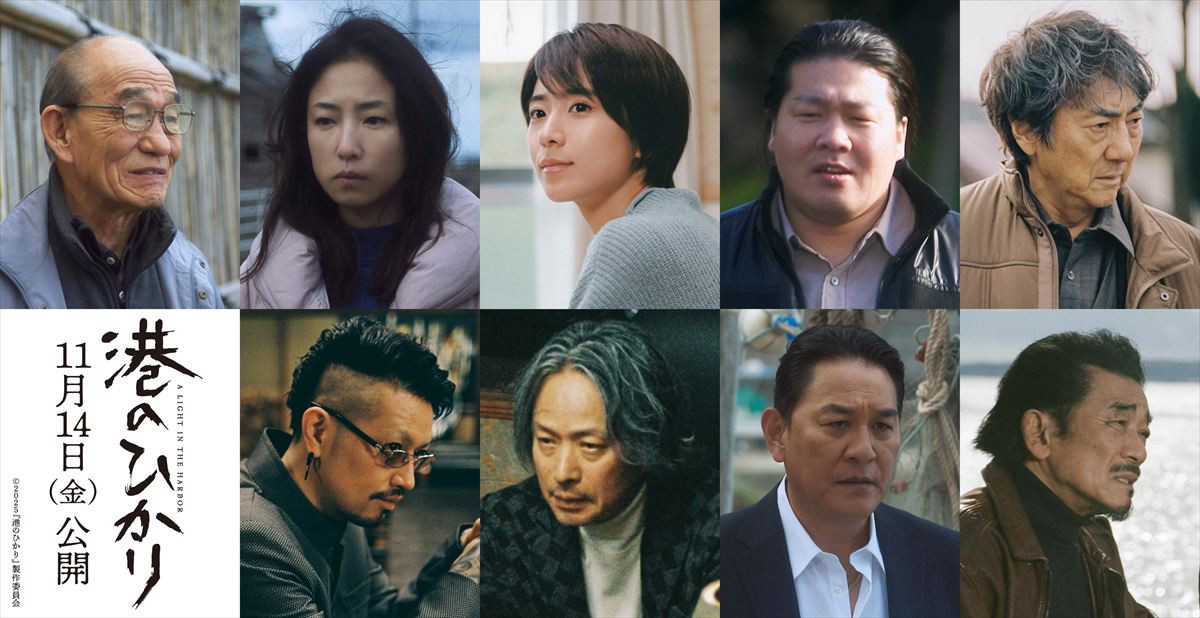 映画『港のひかり』追加キャスト陣