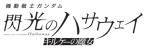 映画『機動戦士ガンダム 閃光のハサウェイ キルケーの魔女』ロゴ
