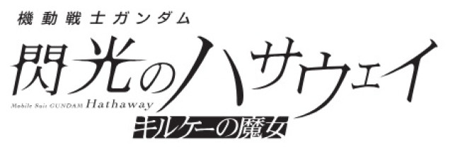 映画『機動戦士ガンダム 閃光のハサウェイ キルケーの魔女』ロゴ