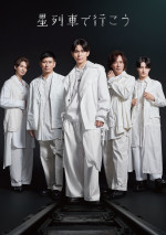 坂東玉三郎が手掛ける舞台『星列車で行こう』再演決定！　IMP.影山拓也が初演に引き続き出演