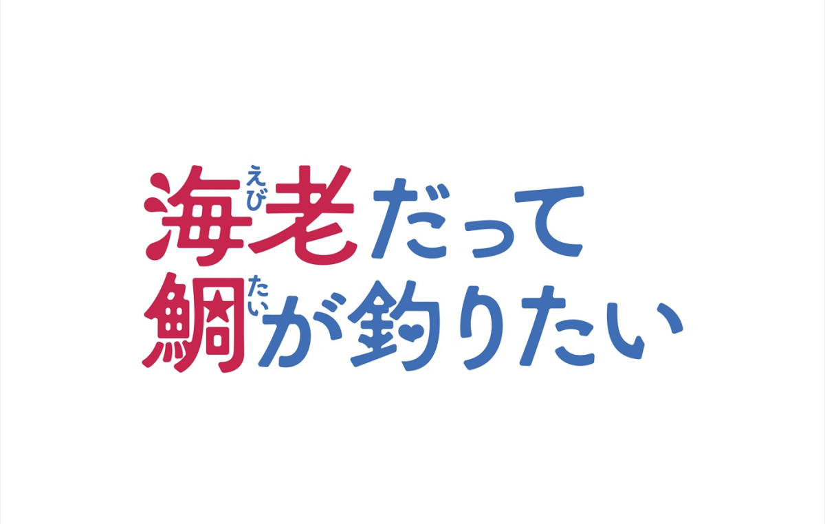 田辺桃子主演、中川大輔、＆TEAM・EJ、草川拓弥、桜田通共演！　新ドラマ『海老だって鯛が釣りたい』7.2スタート