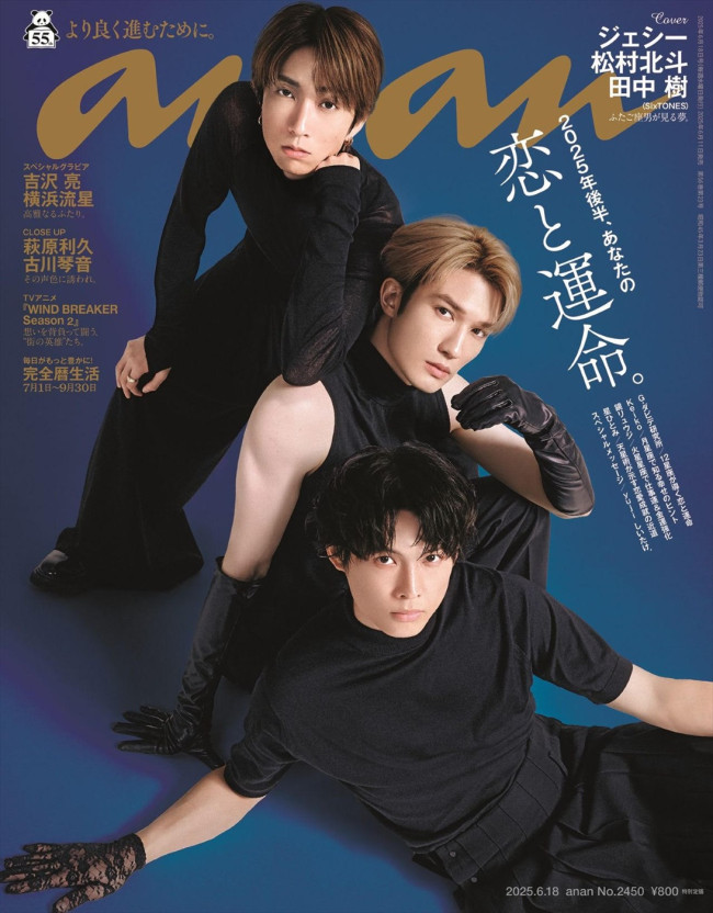 SixTONES・ジェシー&松村北斗&田中樹が登場する「anan」2450号(6月11日発売)表紙