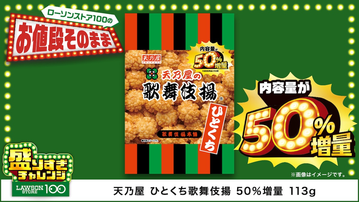 2025.6.3ローソンストア100「盛りすぎチャレンジ」
