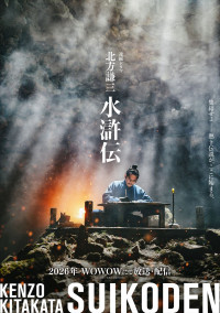 ドラマ『北方謙三 水滸伝』ビジュアル