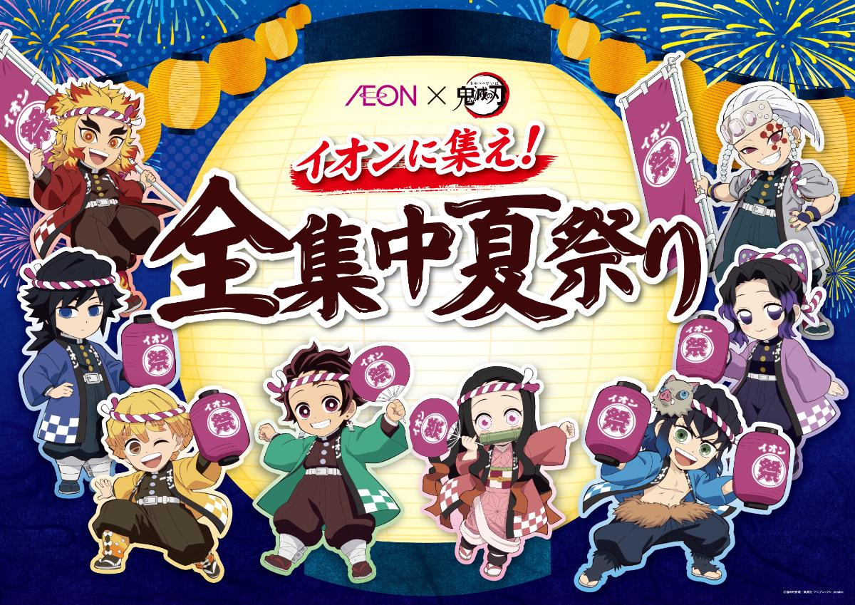 イオンで『鬼滅の刃』コラボキャンペーン開催へ！　グッズ配布や体験型謎解きイベントなど展開