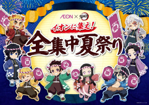 イオンで『鬼滅の刃』コラボキャンペーン開催へ！　グッズ配布や体験型謎解きイベントなど展開