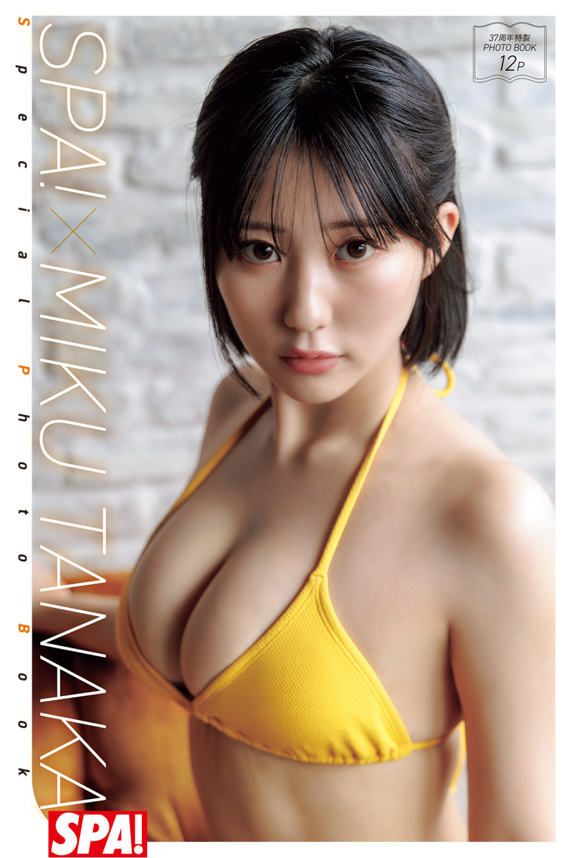 “令和のグラビアクイーン”田中美久、圧巻のグラビア「SPA！」創刊記念号