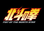 アニメ『北斗の拳 ‐FIST OF THE NORTH STAR‐』ロゴ