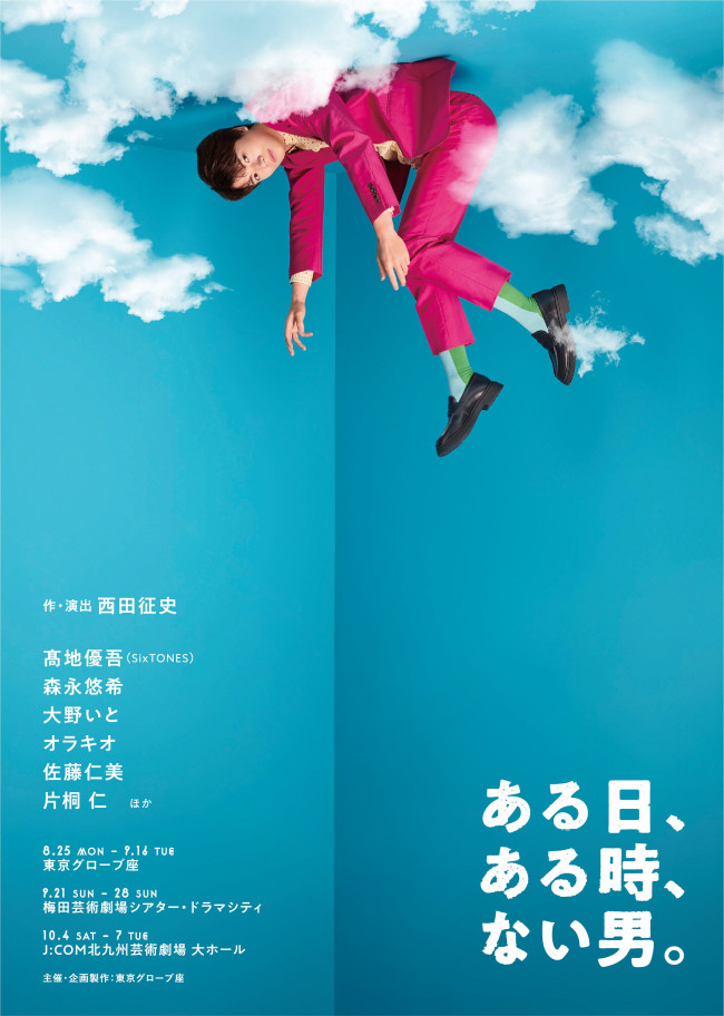 舞台『ある日、ある時、ない男。』メインビジュアル