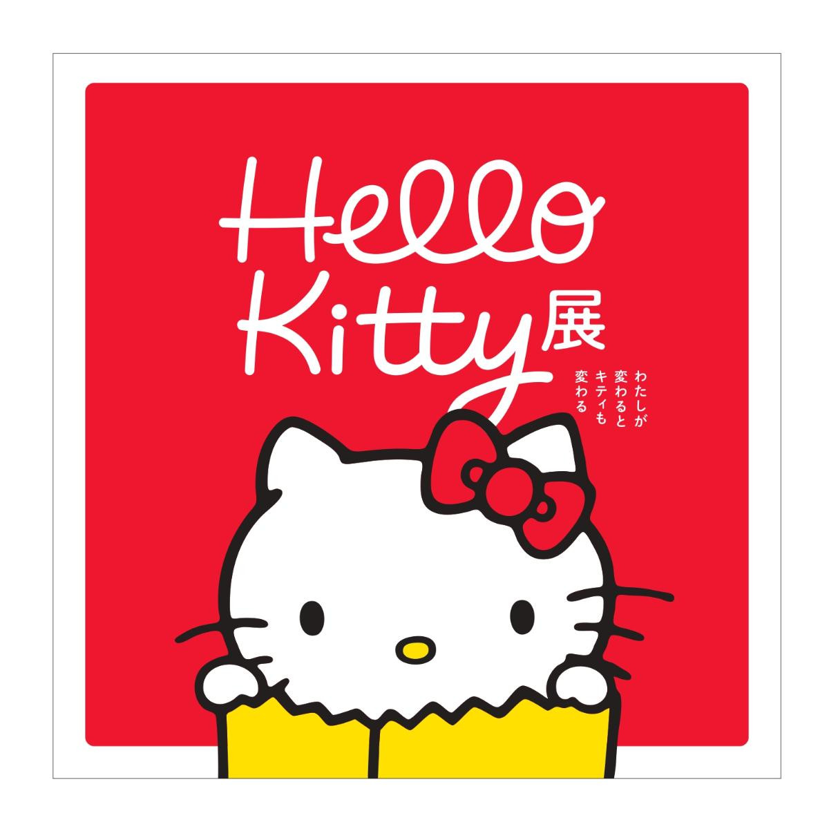 20250617「Hello Kitty 展－わたしが変わるとキティも変わる－」