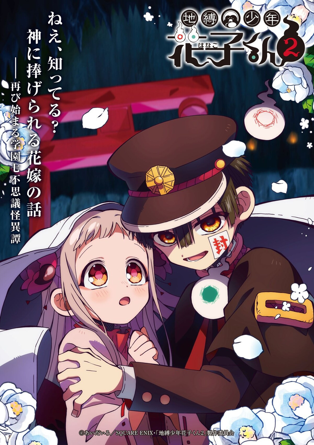 地縛少年花子くん2(続編)