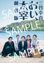 「三谷幸喜『おい、太宰』劇場版」オンラインムビチケ