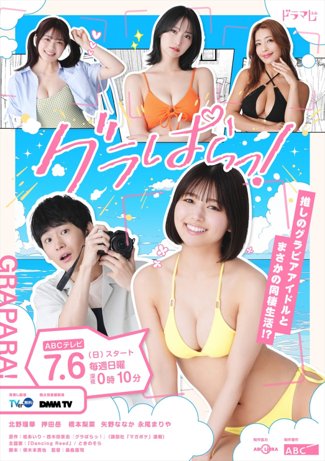 ドラマ『グラぱらっ!』メインビジュアル