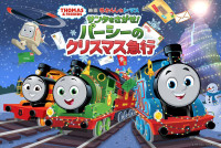 『映画 きかんしゃトーマス サンタをさがせ！パーシーのクリスマス急行』キービジュアル