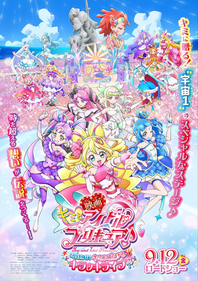 『映画キミとアイドルプリキュア♪ お待たせ!キミに届けるキラッキライブ!』メインビジュアル
