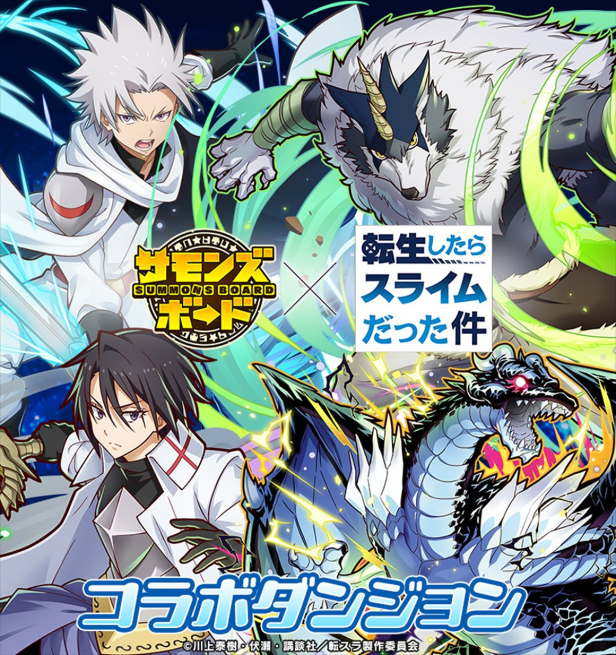 『サモンズボード』×『転生したらスライムだった件』コラボが本日スタート　ログインで新登場のリムルやミリムが手に入る