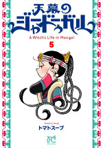 『天幕のジャードゥーガル』（秋田書店）コミックス5巻書影