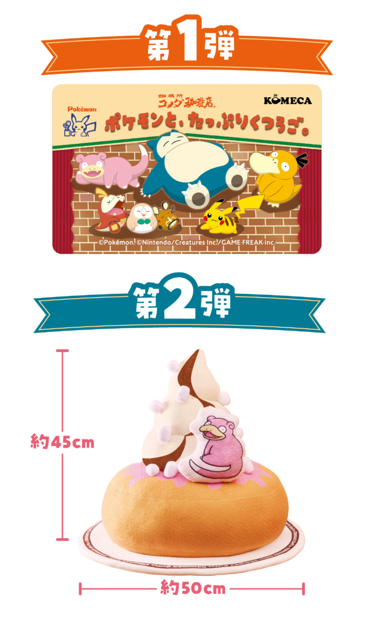 20250716　「コメダ珈琲店」×『ポケモン』