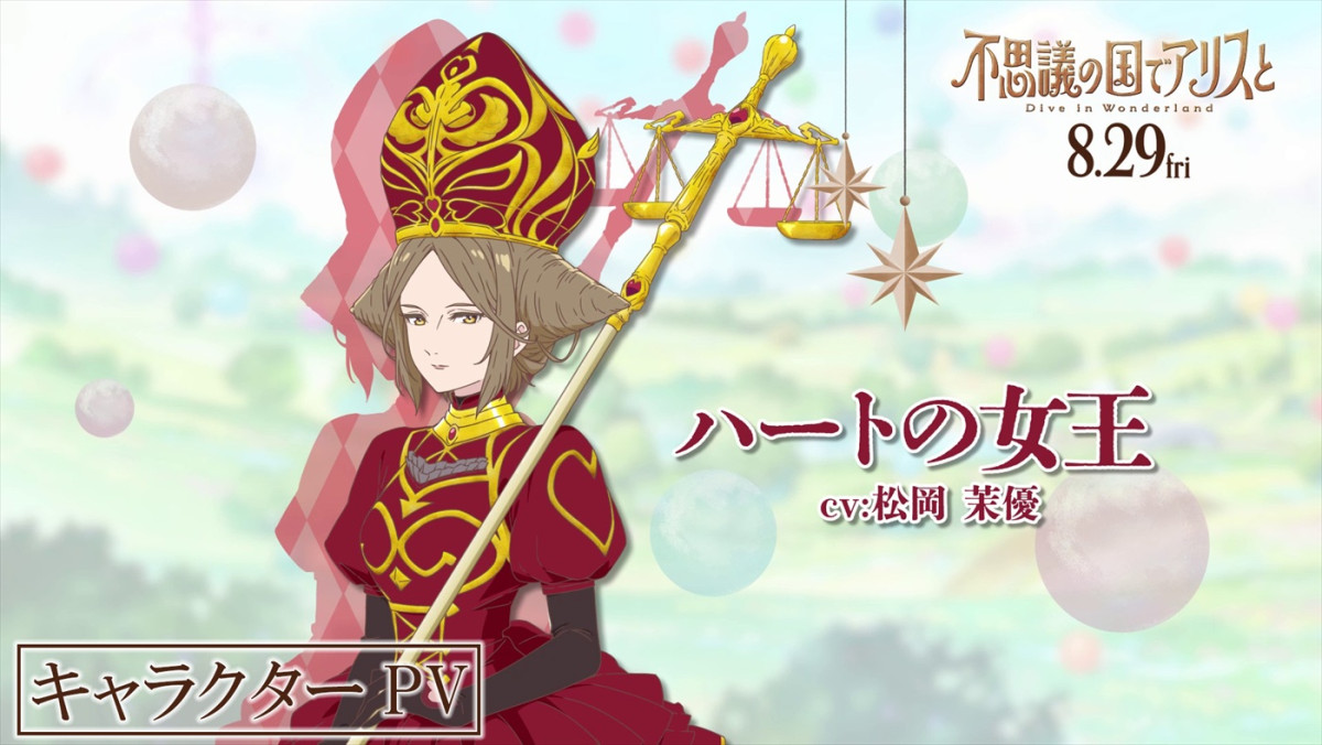 劇場アニメ『不思議の国でアリスと』原菜乃華、マイカ ピュらが声を務めるキャラクターPV11種解禁